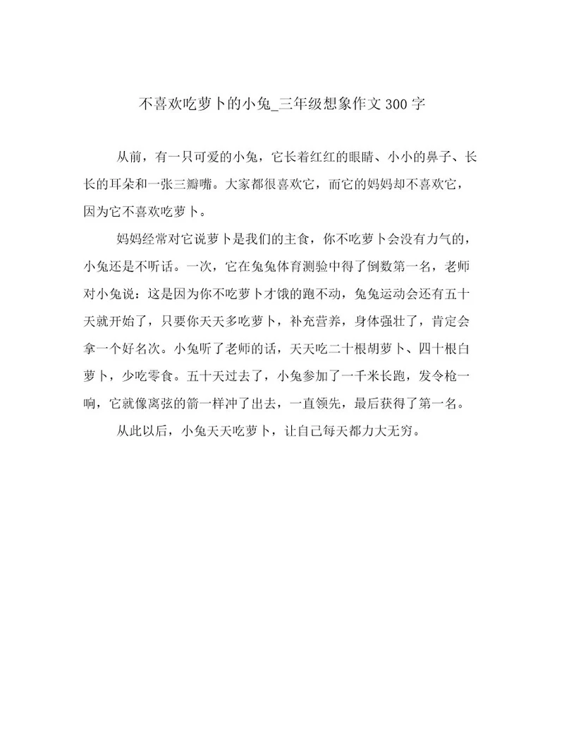 不喜欢吃萝卜的小兔三年级想象作文300字