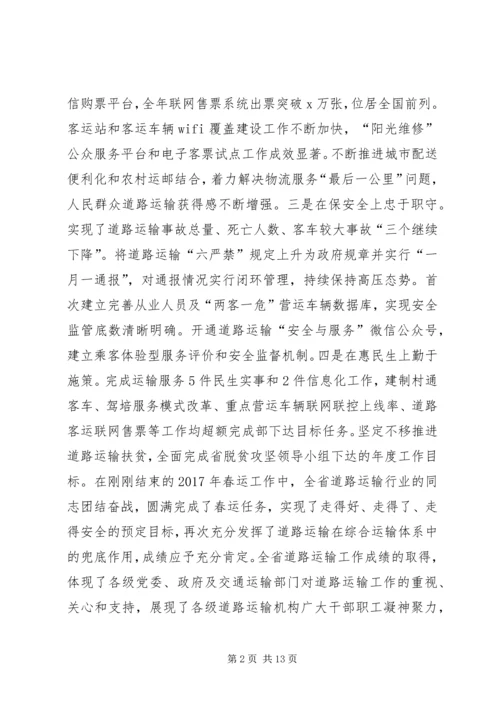 副厅长XX年全省道路运输工作会议讲话稿.docx