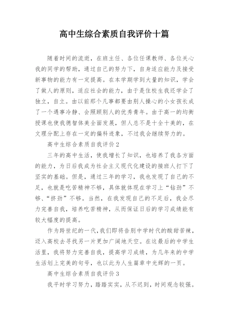 高中生综合素质自我评价十篇.docx