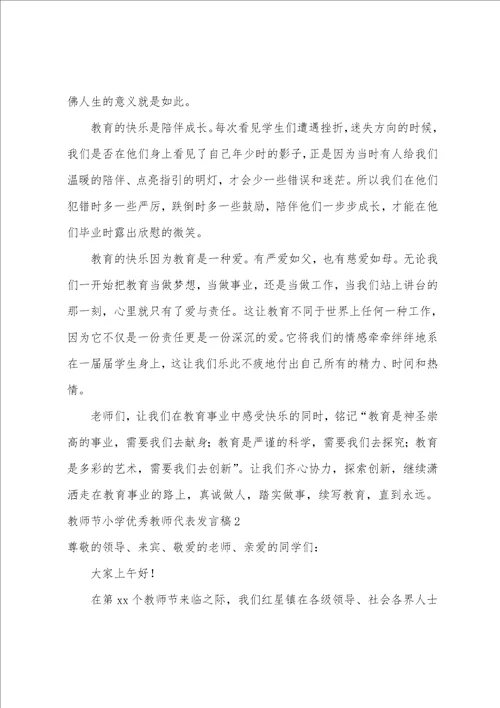 教师节小学优秀教师代表发言稿