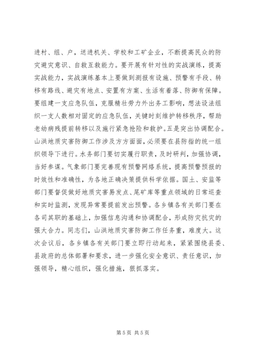 县领导在全县山洪地质灾害防御工作会上的讲话.docx