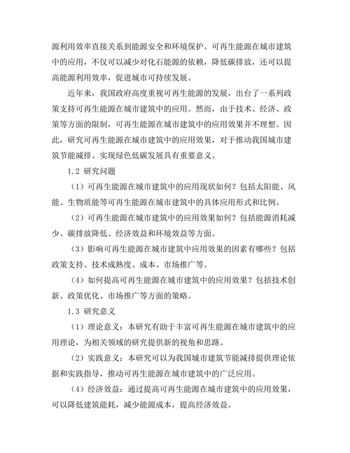可再生能源在城市建筑中的应用效果分析