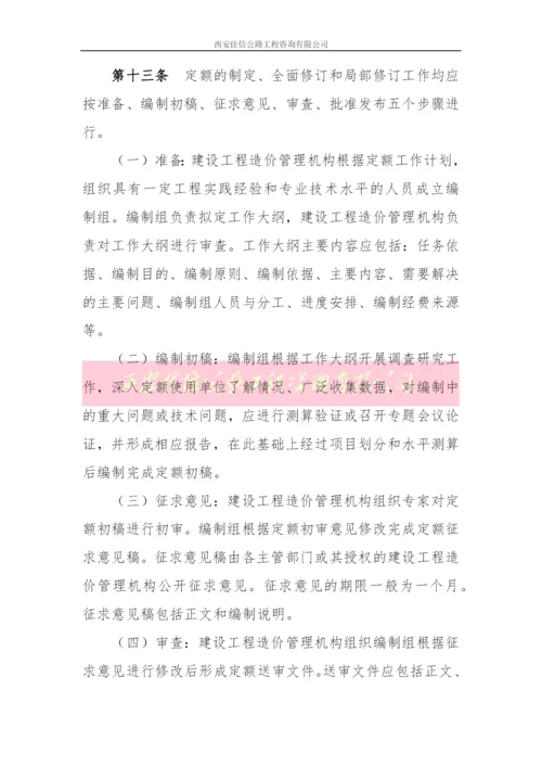 建设工程定额管理办法(西安佳信公路工程咨询有限公司).docx