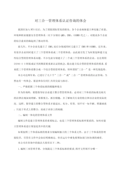 对三合一管理体系认证咨询的体会.docx