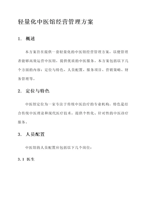 轻量化中医馆经营管理方案