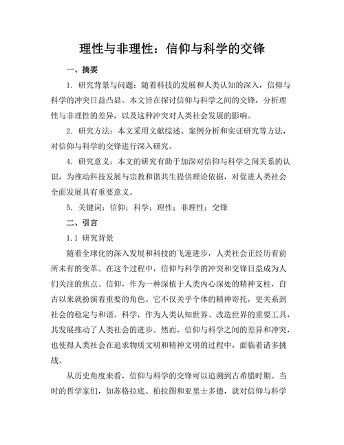 理性与非理性：信仰与科学的交锋