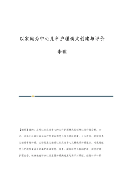 以家庭为中心儿科护理模式创建与评价李琼.docx