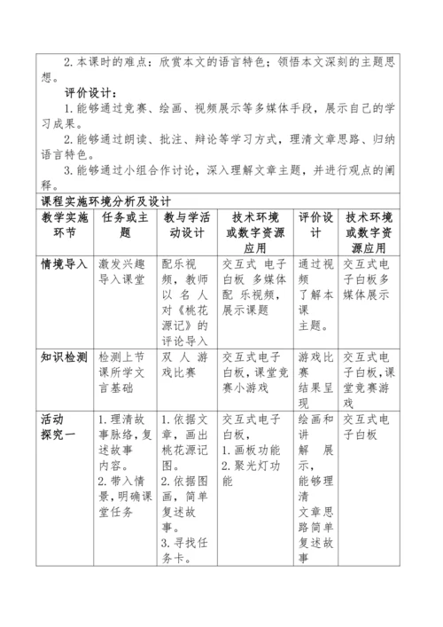 9《桃花源记》第一课时教学设计（含反思）