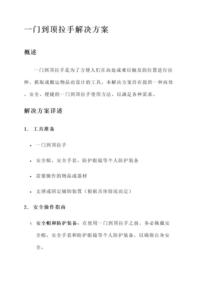 一门到顶拉手解决方案