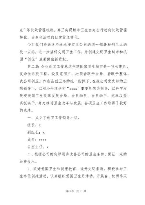 企业创卫工作总结精编.docx