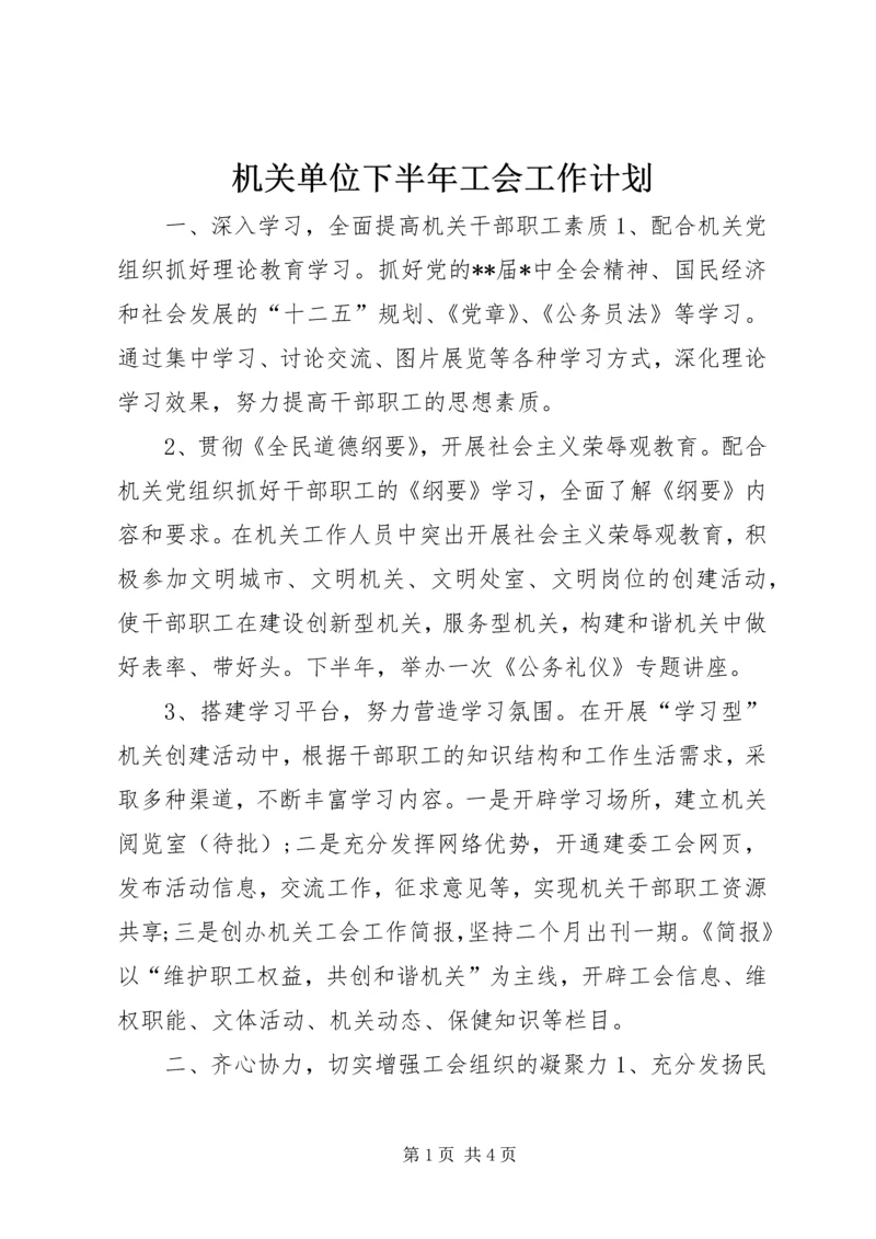 机关单位下半年工会工作计划.docx