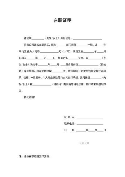员工旅游通关在职证明