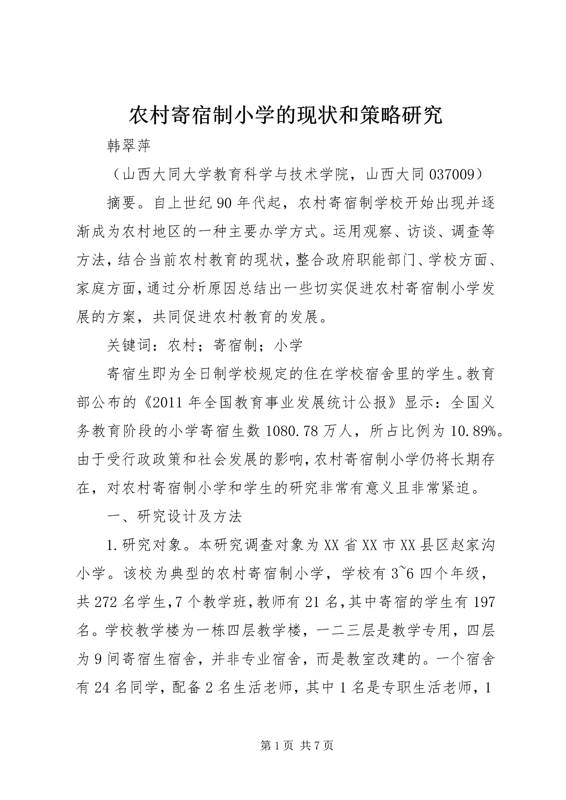 农村寄宿制小学的现状和策略研究.docx