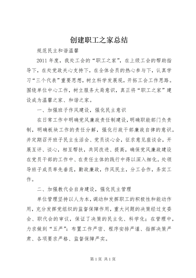 创建职工之家总结 (4).docx