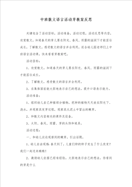 中班散文语言活动芽教案反思