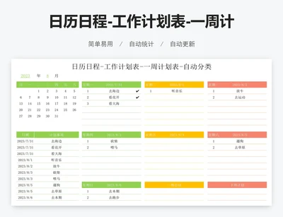 日历日程-工作计划表-一周计划表-自动分类
