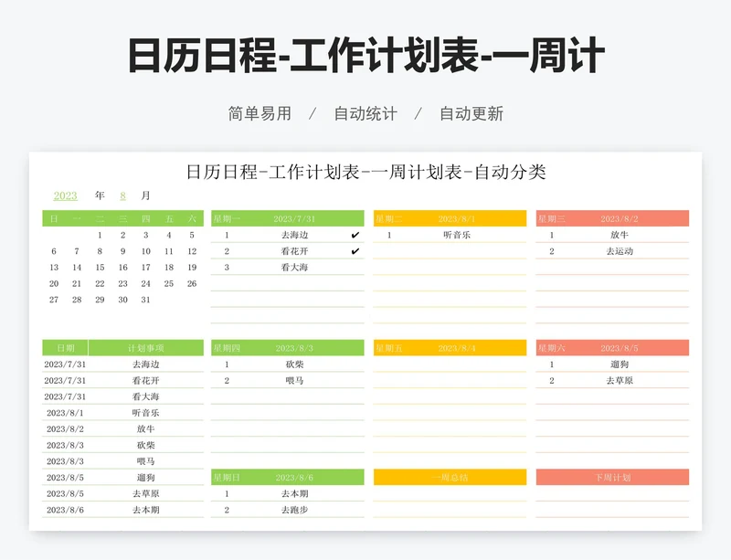 日历日程-工作计划表-一周计划表-自动分类