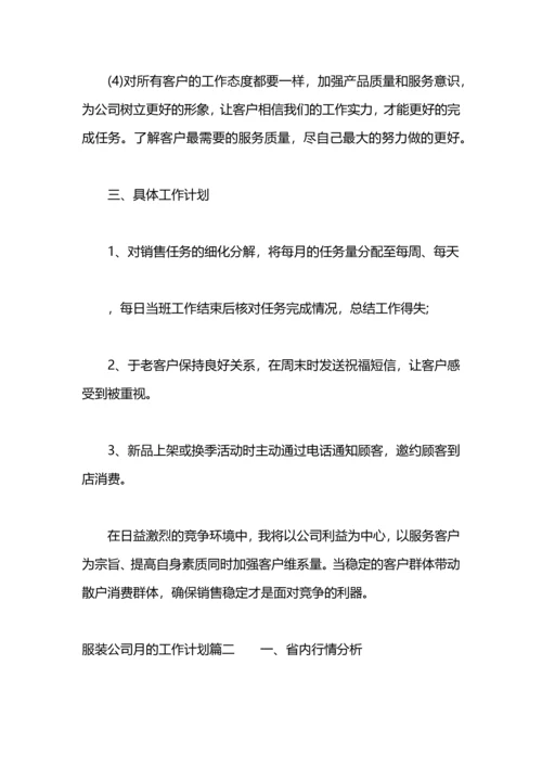 服装公司月的工作计划.docx