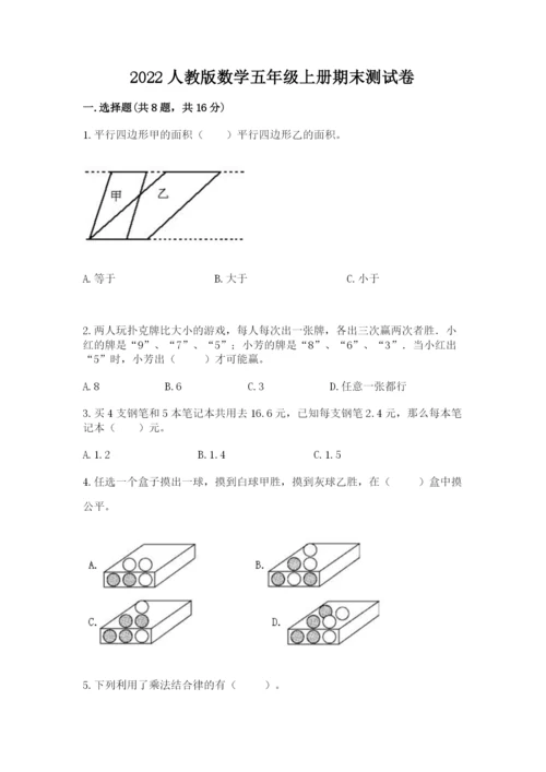2022人教版数学五年级上册期末测试卷（黄金题型）.docx