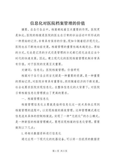 信息化对医院档案管理的价值.docx