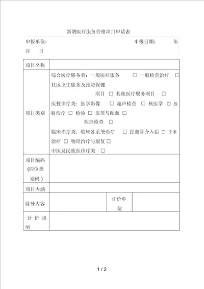 新增医疗服务价格项目申请表