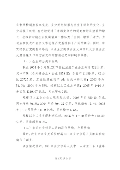 市国有企业反腐倡廉工作现状与对策研究.docx