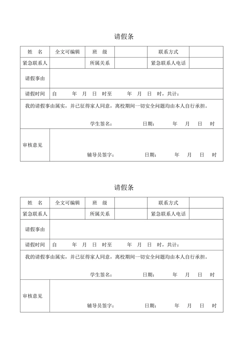 大学生中学生请假条模板表格