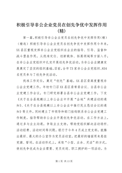 积极引导非公企业党员在创先争优中发挥作用(精).docx