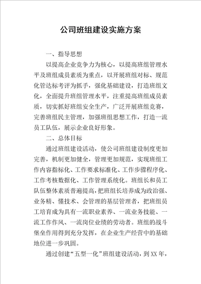 公司班组建设实施方案