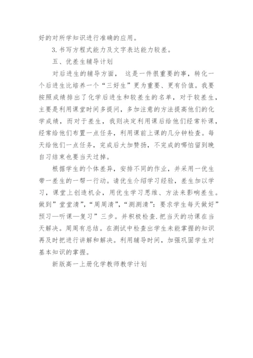 新版高一上册化学教师教学计划.docx