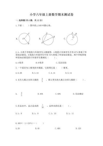 小学六年级上册数学期末测试卷含完整答案（精选题）.docx