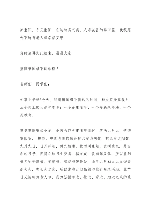 重阳节国旗下讲话稿10篇.docx