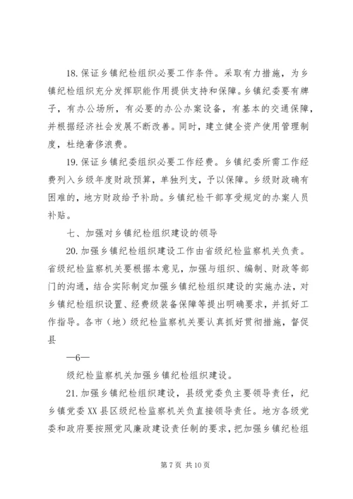 关于加强乡镇纪检组织建设的实施意见 (3).docx