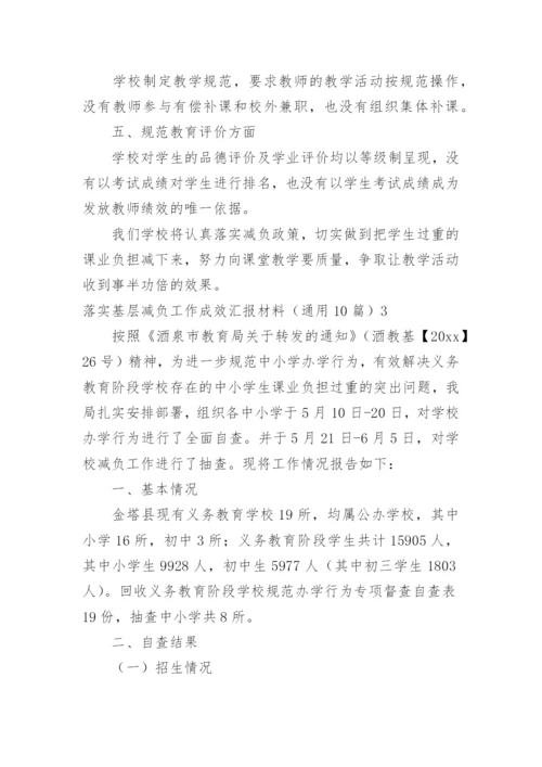 落实基层减负工作成效汇报材料.docx