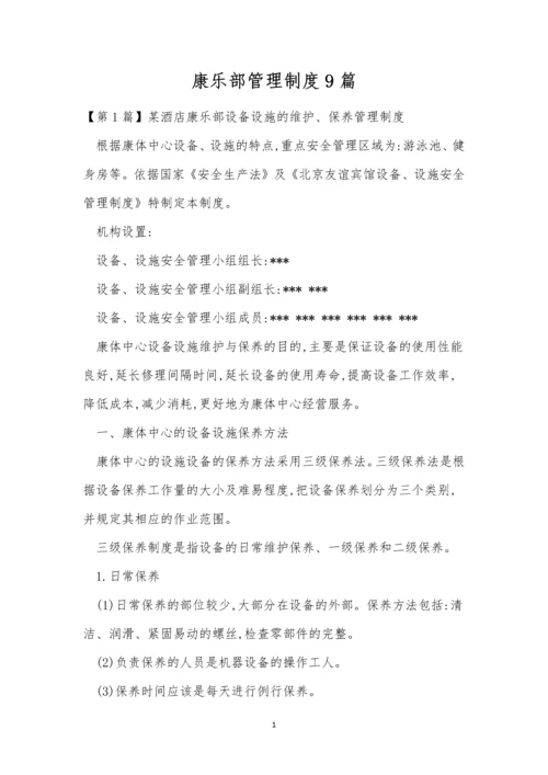 康乐部管理制度9篇.docx