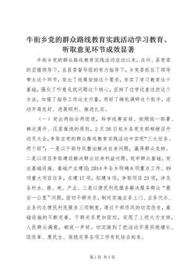 牛街乡党的群众路线教育实践活动学习教育、听取意见环节成效显著.docx