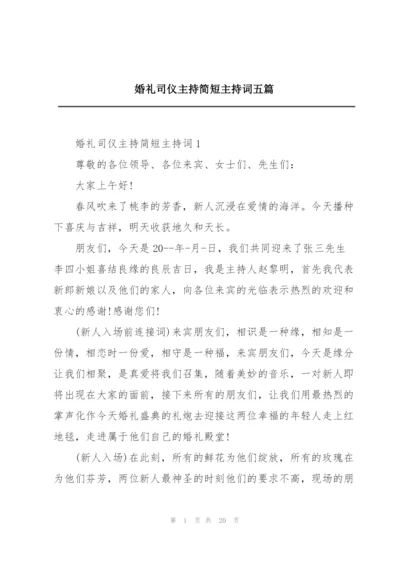 婚礼司仪主持简短主持词五篇.docx