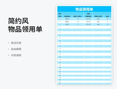 简约风物品领用单