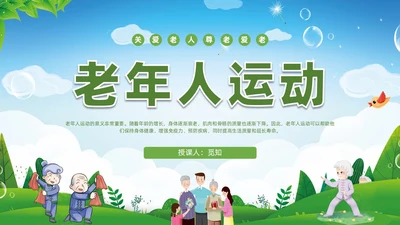 清新展板绿色老年人运动老年人保健培训PPT
