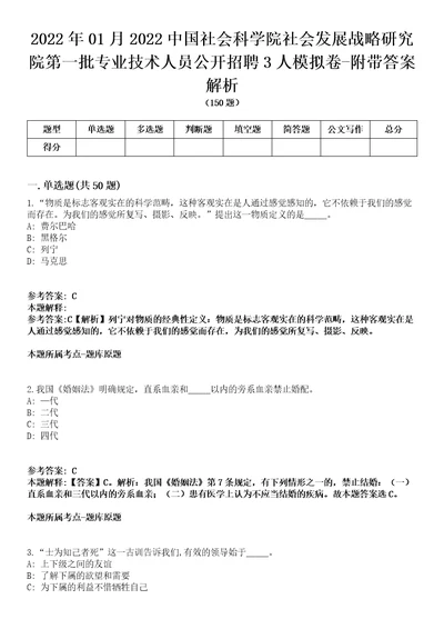 2022年01月2022中国社会科学院社会发展战略研究院第一批专业技术人员公开招聘3人模拟卷附带答案解析第71期