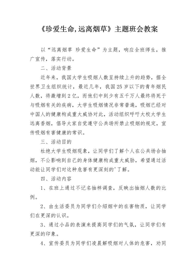 《珍爱生命,远离烟草》主题班会教案.docx