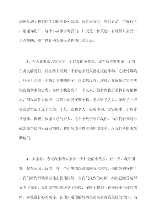 小学生仁爱小故事演讲稿