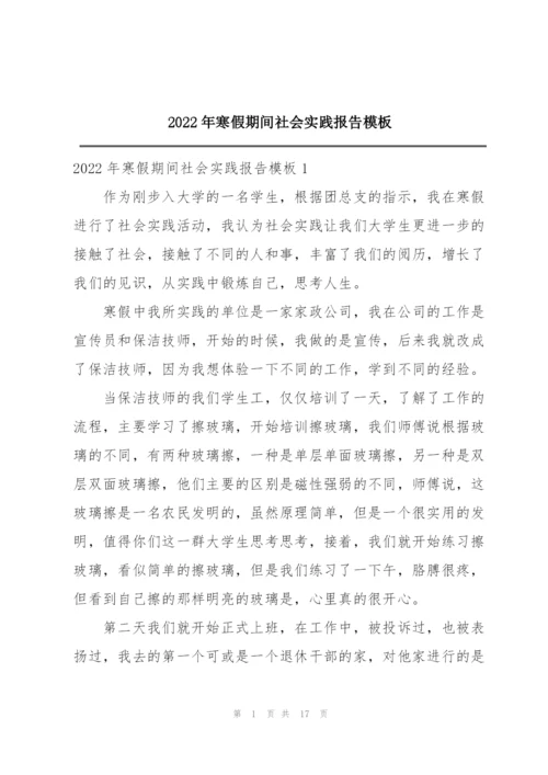 2022年寒假期间社会实践报告模板.docx