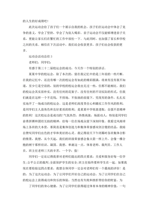 运动会活动总结集锦15篇.docx