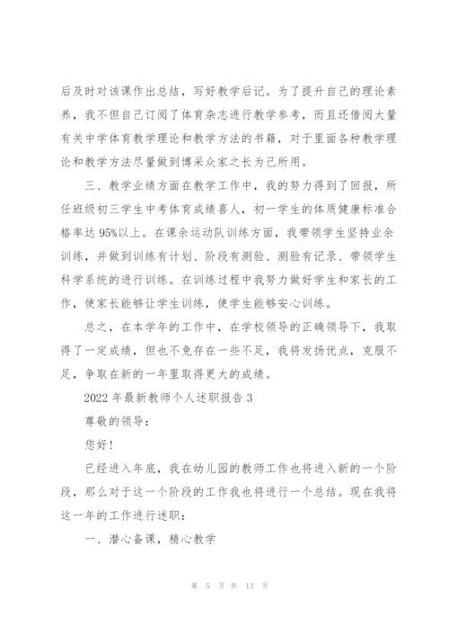 2022年教师个人述职报告.docx