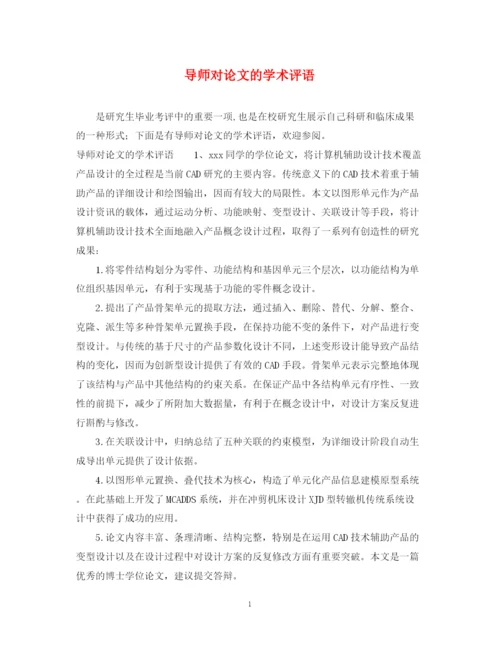 2023年导师对论文的学术评语2.docx