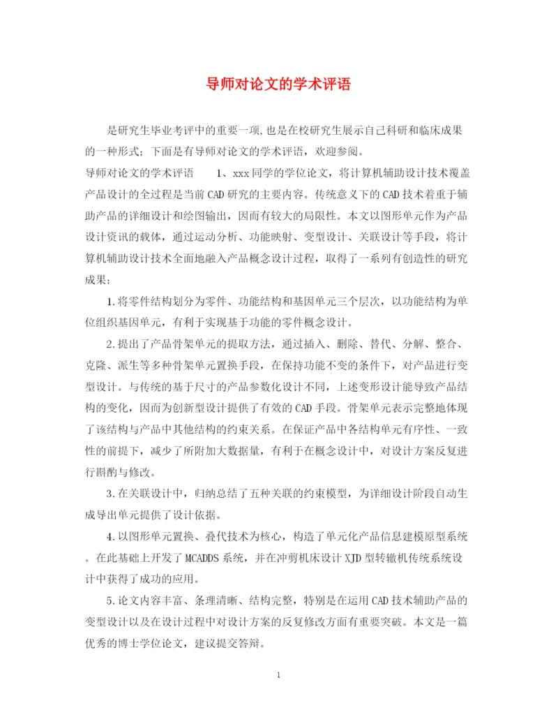2023年导师对论文的学术评语2.docx