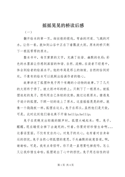 摇摇晃晃的桥读后感.docx