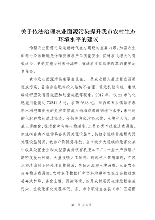 关于依法治理农业面源污染提升我市农村生态环境水平的建议.docx