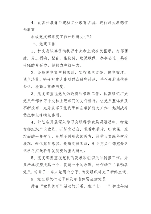 村级党支部年度工作计划范文.docx